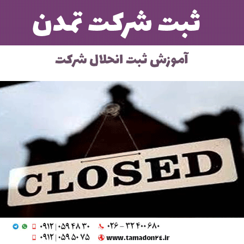 آموزش ثبت انحلال شرکت