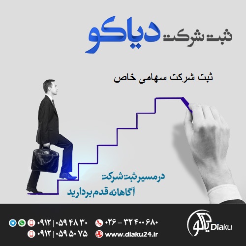 ثبت شرکت سهامی خاص