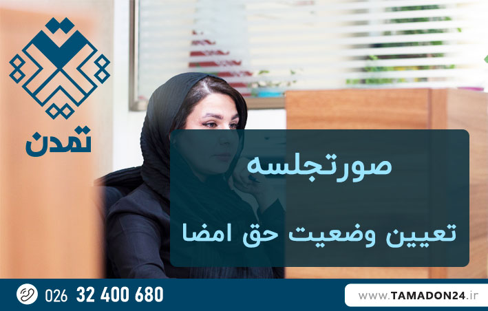 صورتجلسه شرکتها در کرج