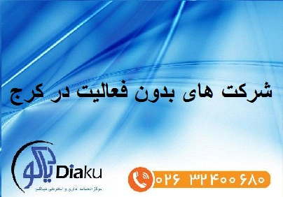 شرکت های بدون فعالیت در کرج