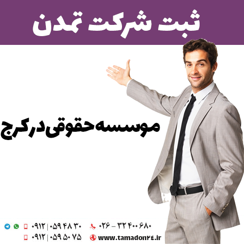 موسسه حقوقی در کرج