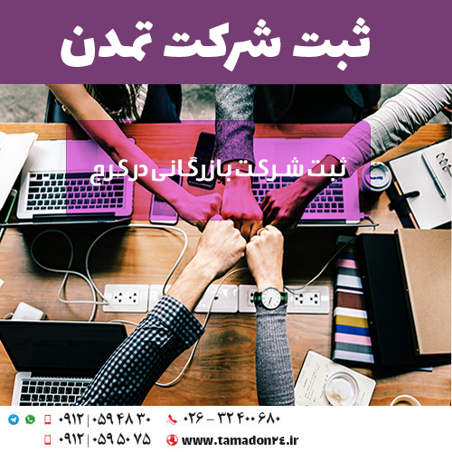 ثبت شرکت بازرگانی در کرج