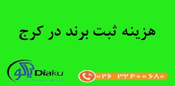 هزینه ثبت برند در کرج