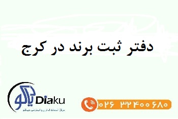 دفتر ثبت برند در کرج