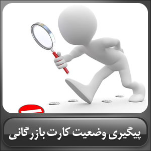 پیگیری کارت بازرگانی 