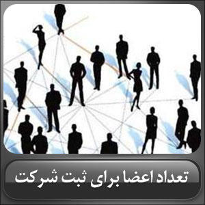 تعداد اعضا برای ثبت شرکت