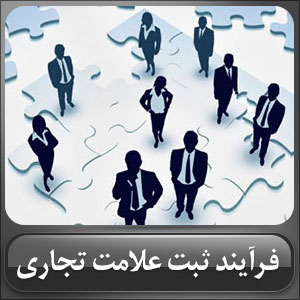 tفرایند ثبت علامت تجاری 