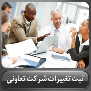 ثبت تغییرات شرکت تعاونی 