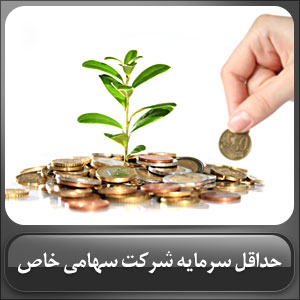 حداقل سرمایه شرکت سهامی خاص