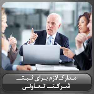 مدارک لازم برای ثبت شرکت تعاونی