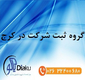 گروه ثبت شرکت در کرج