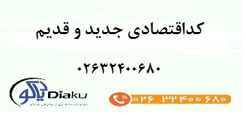 کداقتصادی جدید و قدیم