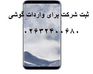 ثبت شرکت برای واردات گوشی