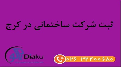 ثبت شرکت ساختمانی در کرج