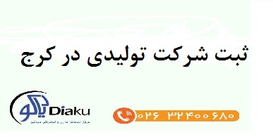 ثبت شرکت تولیدی در کرج