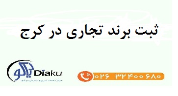 ثبت برند تجاری در کرج