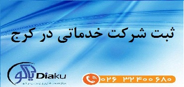 ثبت شرکت خدماتی در کرج