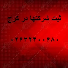 ثبت شرکت ها در کرج