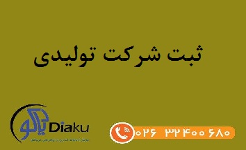 ثبت شرکت تولیدی