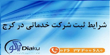 شرایط ثبت شرکت خدماتی در کرج