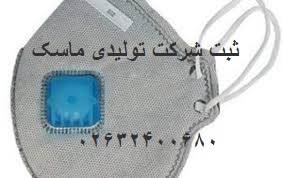 ثبت شرکت تولیدی ماسک