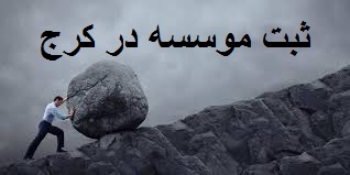 ثبت موسسه در کرج