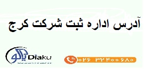 آدرس اداره ثبت شرکت کرج