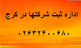 اداره ثبت شرکتها در کرج