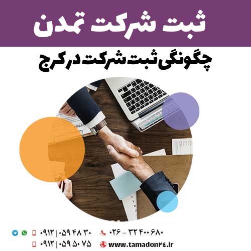 چگونگی ثبت شرکت در کرج