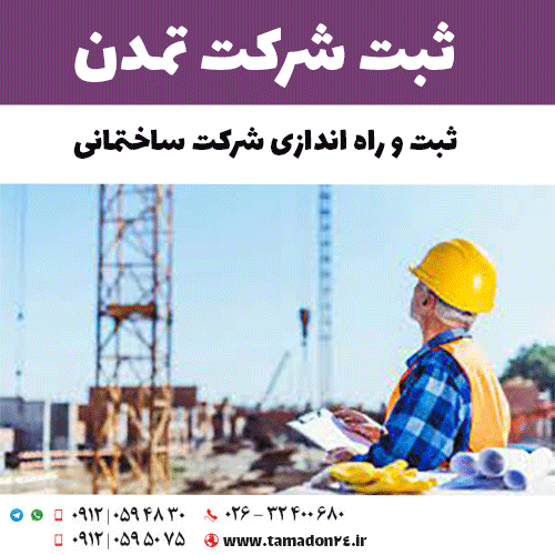 ثبت شرکت ساختمانی در کرج