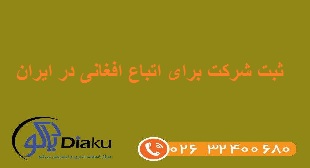 ثبت شرکت برای اتباع افغانی در ایران
