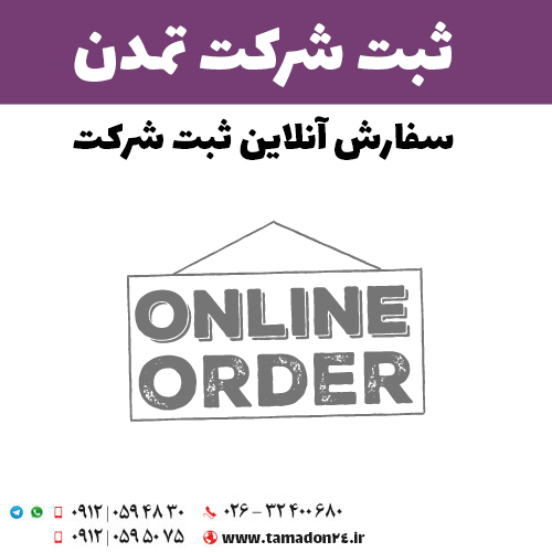 ثبت شرکت آنلاین در کرج