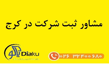 مشاور ثبت شرکت در کرج