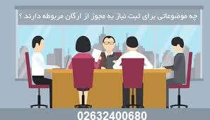 چه موضوعاتی برای ثبت نیاز به مجوز از ارگان مربوطه دارد؟