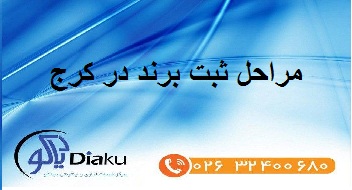 مراحل ثبت برند در کرج