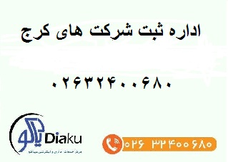 اداره ثبت شرکت های کرج