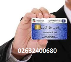 اخذ کارت بازرگانی در کرج