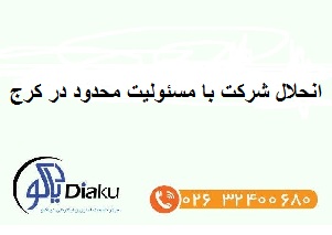 انحلال شرکت با مسئولیت محدود در کرج